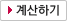 계산하기