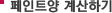 PAINT Calculator