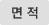 면적