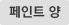 페인트 양