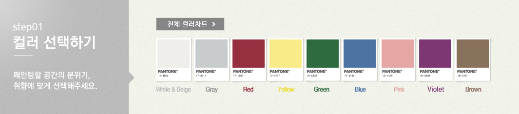 step01 컬러 선택하기 페인팅할 공간의 분위기. 취향에 맞게 선택해주세요.