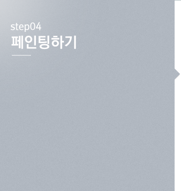 step04 페인팅 하기