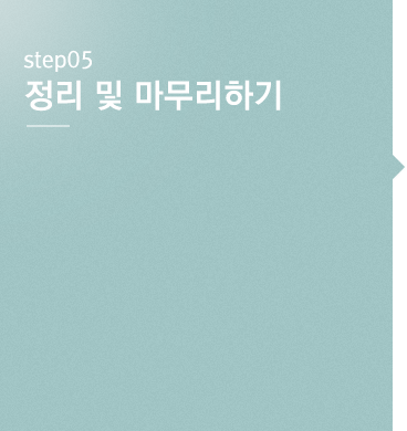 step05 정리 및 마무리하기