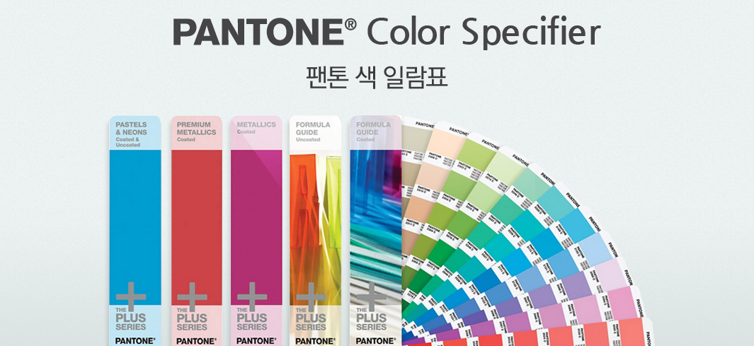 Color Specifier 팬톤 색 일람표